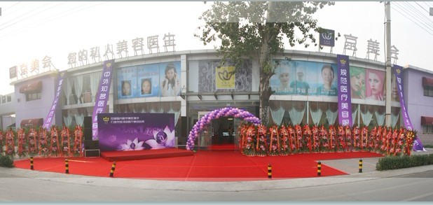 北京京美医疗美容诊所