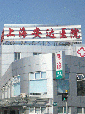 上海安达医疗美容诊所