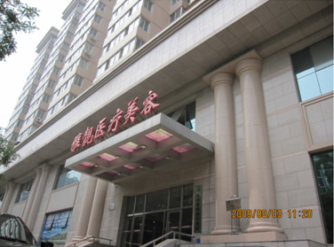 北京雅靓医疗美容诊所