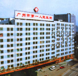 广州市人民医院整形外科