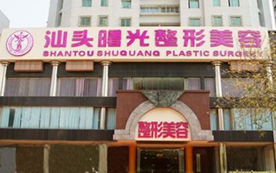 汕头曙光整形医院