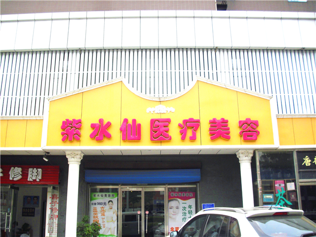 唐山紫水仙医疗美容诊所www.17qzx.com 唐山紫水仙医疗美容诊所www.17qzx.com
