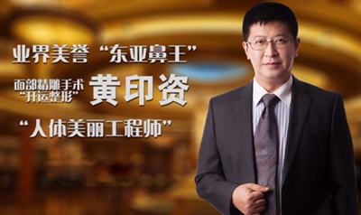 深圳弘美整形黄印资教授