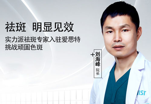 长沙爱思特祛斑医生
