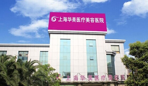 上海华美整形医院