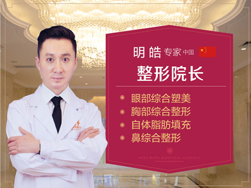 昆明梦想医疗美容医院明皓院长