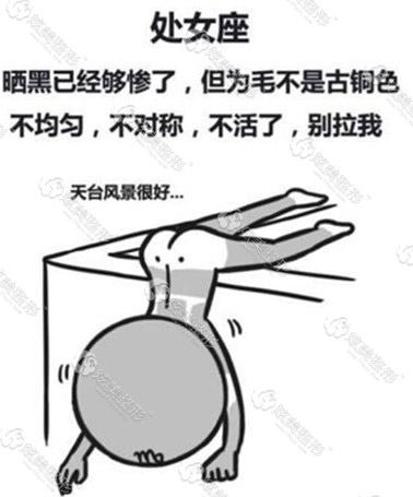 处女座被晒黑
