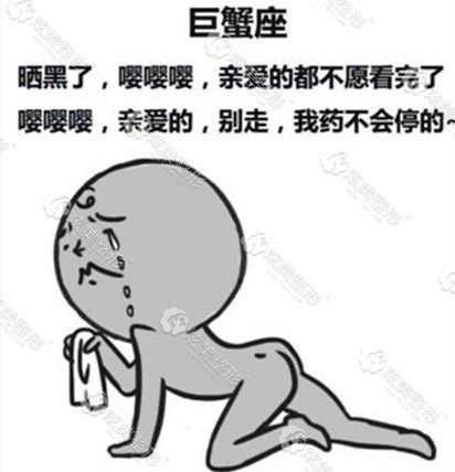巨蟹座被晒黑