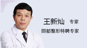 运城丽都整形医院王新灿医生