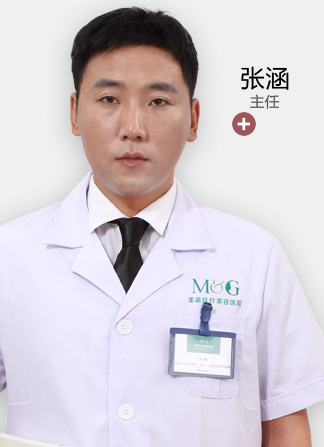 中华医学会整形外科分会会员中华美鼻学术交流中心主任医生简介张涵