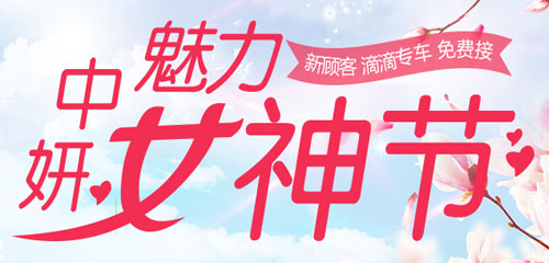长春中妍美医院38女神节各项整形活动 长春中妍美医院各项38女神节整形活动