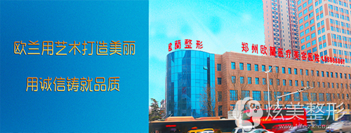 郑州欧兰医疗美容医院的外景 郑州欧兰医疗美容医院的外景