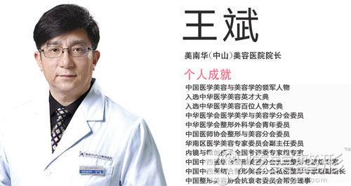 美南华冰点脱毛推荐医生王斌院长 美南华冰点脱毛推荐医生王斌院长