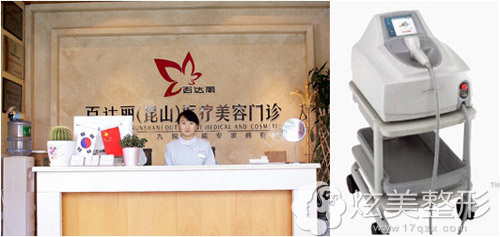 昆山百达丽整形前台以及莱茜尔冰点无痛脱毛仪器 昆山百达丽整形前台以及莱茜尔冰点无痛脱毛仪器