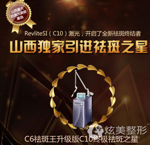 山西引进C10祛斑之星的太原华美整形医院 山西引进C10祛斑之星的太原华美整形医院