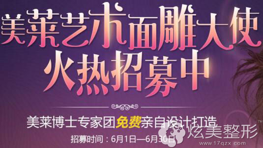 深圳美莱艺术面雕大使火热招募免费整形 深圳美莱艺术面雕大使火热招募免费整形