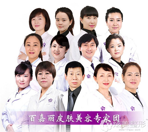 沈阳百嘉丽专业的皮肤医生团队 沈阳百嘉丽专业的皮肤医生