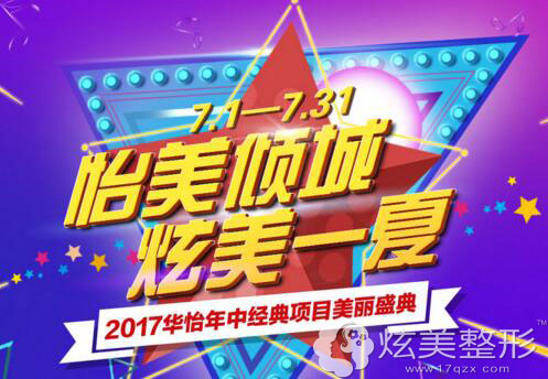 烟台华怡整形7月整形活动火爆开抢 烟台华怡整形7月整形活动火爆开抢