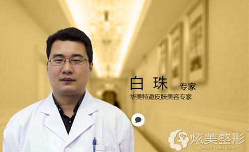 擅长激光美肤医生的南宁华美整形医生白珠 擅长激光美肤医生的南宁华美整形医生白珠