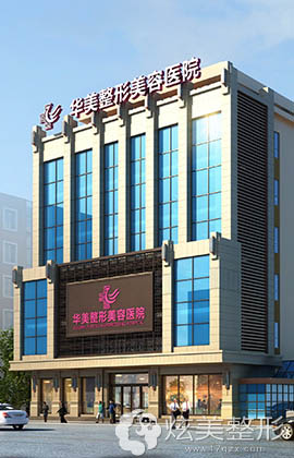 专业的太原华美整形医院 专业的太原华美整形医院