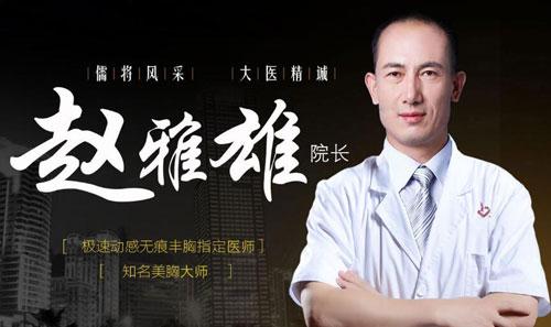 成都黄氏百佳医疗美容医院赵雅雄院长 成都黄氏百佳医疗美容医院赵雅雄院长