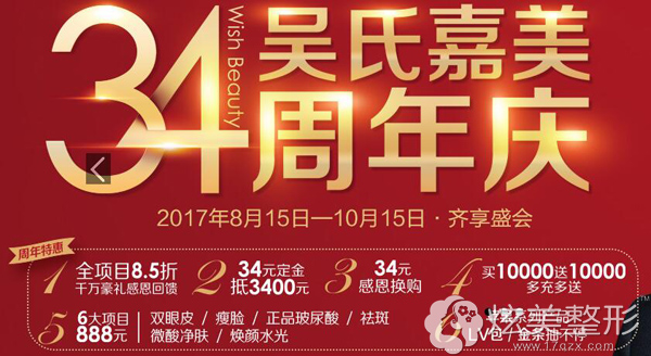 吴氏嘉美整形34周年庆优惠活动 吴氏嘉美整形34周年庆优惠活动