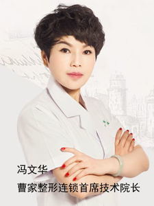 郴州曹家医疗美容诊所冯文华副院长 郴州曹家医疗美容诊所冯文华副院长