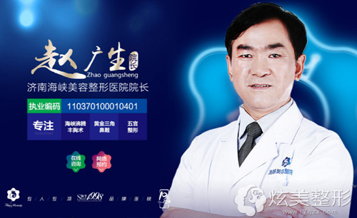 擅长鼻整形的济南海峡院长赵广生 擅长鼻整形的济南海峡院长赵广生