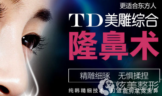 上海天大:TD美雕综合隆鼻术 上海天大:TD美雕综合隆鼻术