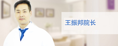 许昌辰星整形医院王振邦院长 许昌辰星整形医院王振邦院长