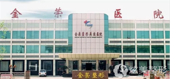 唐山金荣整形医院 唐山金荣整形医院