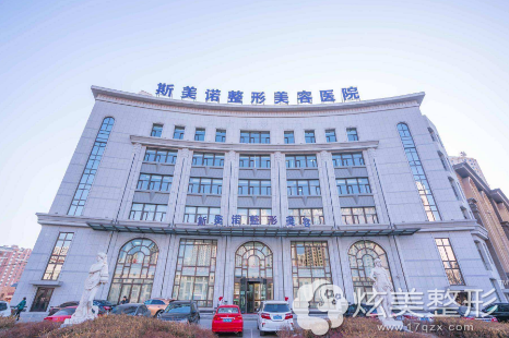 锦州斯美诺整形医院 锦州斯美诺整形医院