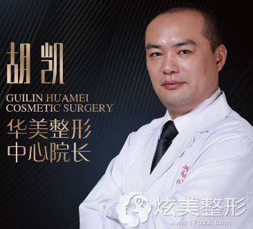桂林华美整形医院胡凯院长 桂林华美整形医院胡凯院长