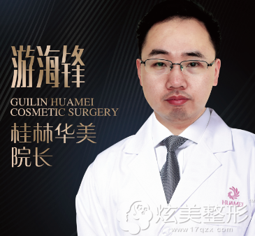 桂林华美整形医院游海锋院长 桂林华美整形医院游海锋院长