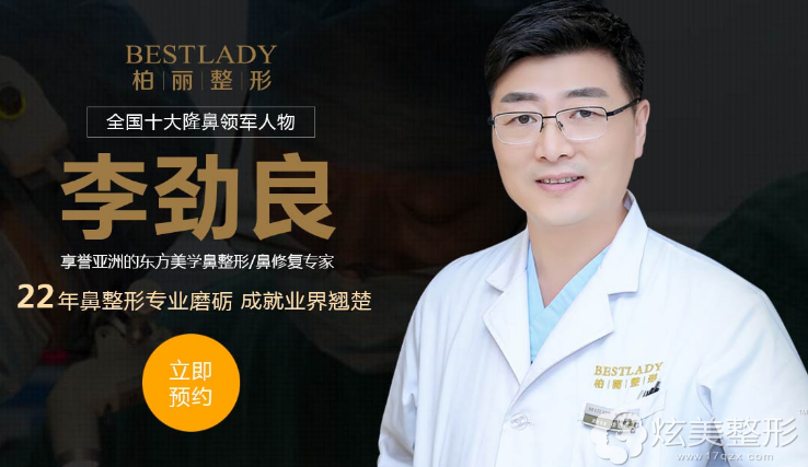 北京柏丽整形李劲良医生 北京柏丽整形李劲良医生