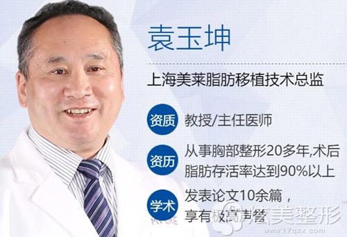 上海美莱整形医院擅长脂肪移植的袁玉坤院长 上海美莱整形医院擅长脂肪移植的袁玉坤院长