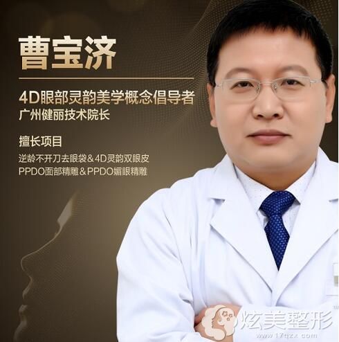 广州健丽整形院长曹宝济 广州健丽整形院长曹宝济