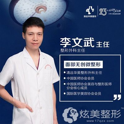擅长自体脂肪填充的清远华美李文武主任 擅长自体脂肪填充的清远华美李文武主任