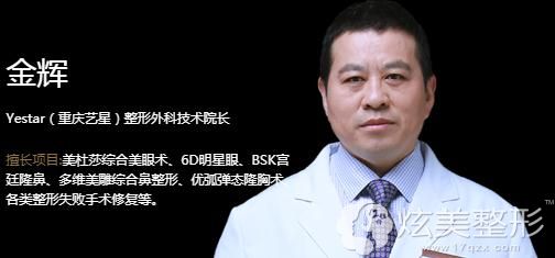重庆艺星金辉医生 重庆艺星金辉医生