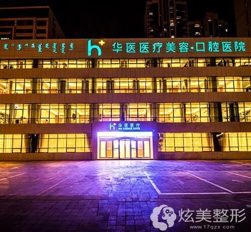 呼和浩特华医医疗美容门诊部 呼和浩特华医医疗美容门诊部