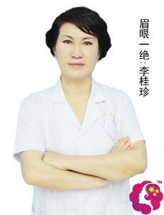 张家口维多利亚医疗美容医院医生李桂珍 张家口维多利亚医疗美容医院医生李桂珍