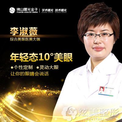 佛山曙光金子医学美容医院李淑薇医生 佛山曙光金子医学美容医院李淑薇医生