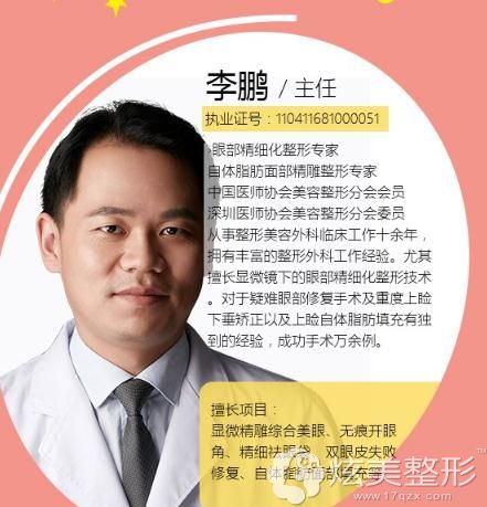 深圳阳光整形美容医院眼部整形医生李鹏 深圳阳光整形美容医院眼部整形医生李鹏