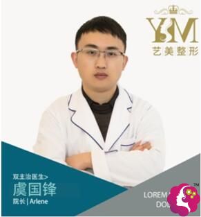 景德镇艺美医疗美容门诊部虞国峰 景德镇艺美医疗美容门诊部虞国峰