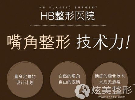 HB整形外科医院擅长嘴角整形 HB整形外科医院擅长嘴角整形