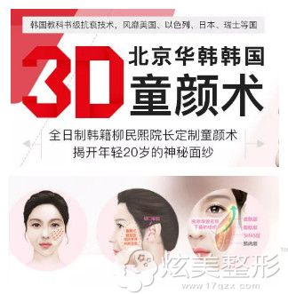 北京华韩整形医院的3D童颜术 北京华韩整形医院的3D童颜术