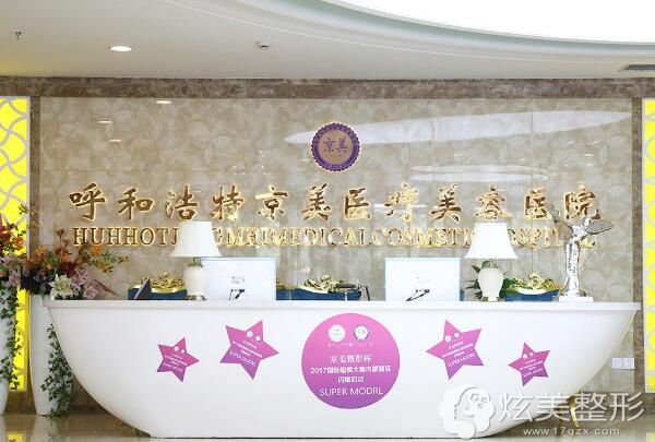 呼和浩特京美医疗美容医院 呼和浩特京美医疗美容医院