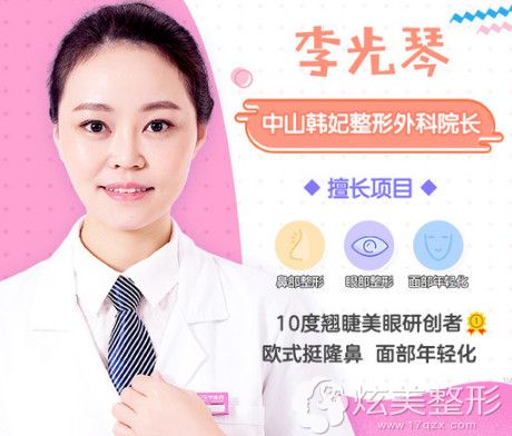 专注鼻部整形的中山韩妃院长李光琴 专注鼻部整形的中山韩妃院长李光琴
