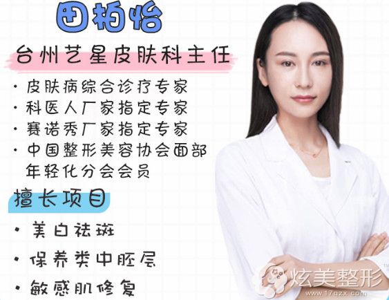 台州艺星医疗美容医院医生田柏怡 台州艺星医疗美容医院医生田柏怡