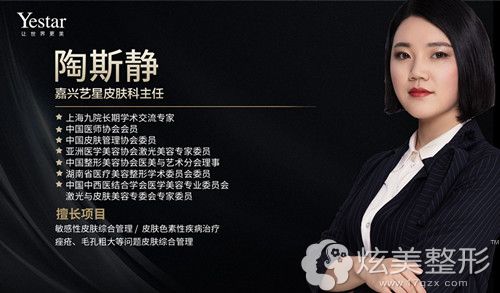 嘉兴艺星医疗美容门诊部医生陶斯静 嘉兴艺星医疗美容门诊部医生陶斯静